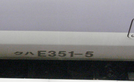 E351系　Super AZUSA(1).jpg