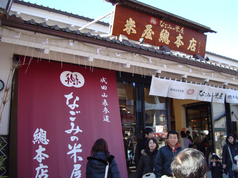 成田山初詣2009（3）.jpg