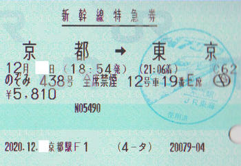 新幹線特急券（京都N700S）.jpg